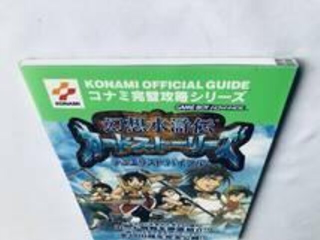 z` J[hXg[Y fGXgoCu KCh U{  GBA Genso Suikoden Guide  Q[{/\tg 