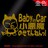 BabyinCar̂Ă˂!/XebJ[(AS[hj15cm