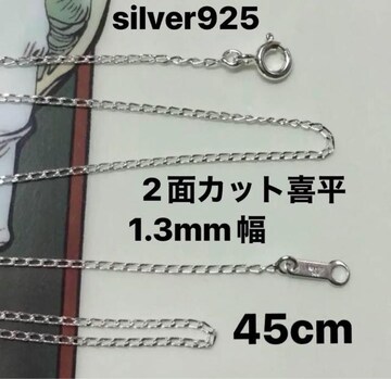 silver925/2ʃJbg약`F[lbNX45cm Vo[925/1.3mm