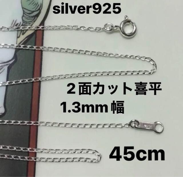 silver925/2ʃJbg약`F[lbNX45cm Vo[925/1.3mm 
