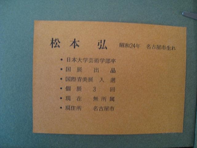 ☆油彩画 ☆作者「松本 弘」氏 ☆題名「民家のある風景