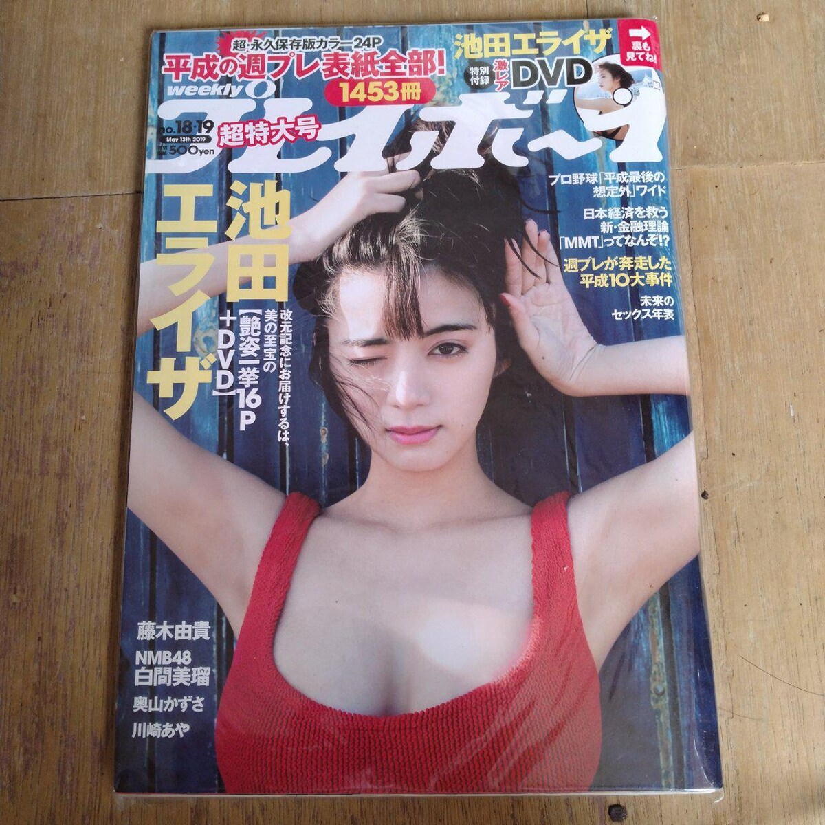 即決☆ビニール入り未読品週刊プレイボーイ表紙 池田エライザ