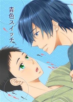 ツルネ-風舞高校弓道部-同人誌「青色スイッチ」滝川雅貴×鳴宮湊