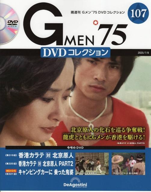 Gメン75　DVD コレクション　89号　香港カラテ　DVD 未開封 Gメン'75 DVDコレクション 第89号 | デアゴスティーニ公式