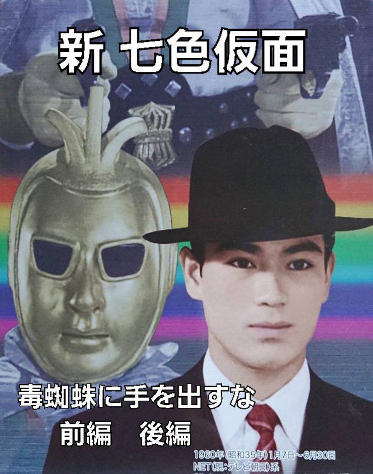 ☆新 七色仮面 毒蜘蛛に手を出すな 千葉真一:アクション