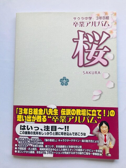 TNw@3NBg搶@`̋dɗāI@@ƃAo@U{@KCh@с@nKL Graduation Album   Q[{/\tg 