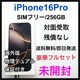 J@iPhone 16 Pro 256 GB SIMt[@fU[g@{