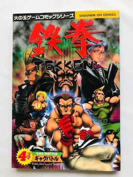 S@4R}MOog@@R~bN@Ł@Tekken  4 koma gag battle manga comic
