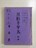 上演台本『月形半平太』高橋英樹主演!