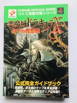 hLX ̖z SKChubN CASTLEVANIA Akumajo Dracula X Guide
