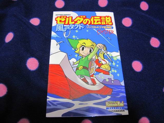 【中古】 ゼルダの伝説・風のタクトリンクの４コマ航海記/双葉社/Ｏ¨ＹＳＴＥＲ ゼルダの伝説 風のタクト リンクの4コマ航海記 (アクション