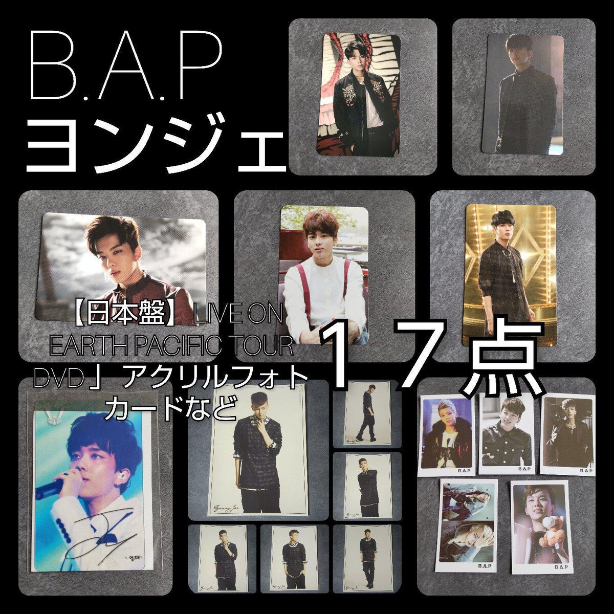 B.A.P ヨンジェ　サイン入り　トレカ レア☆B.A.P☆ヨンジェ初回特典トレカ・アクリルトレカ等17点