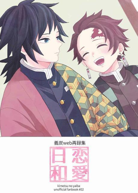 鬼滅の刃同人誌「義炭web再録集 恋愛日和」《冨岡義勇×竈門炭