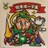 ビックリマン伝説4 70-天 男キホーテ王