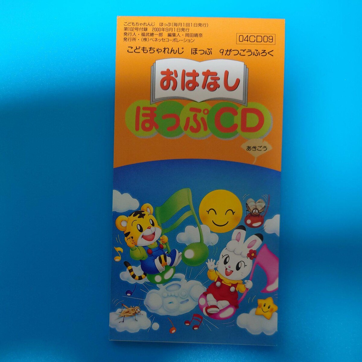 8cmシングルCD◇こどもちゃれんじ ほっぷ◇おはなしほっぷCD