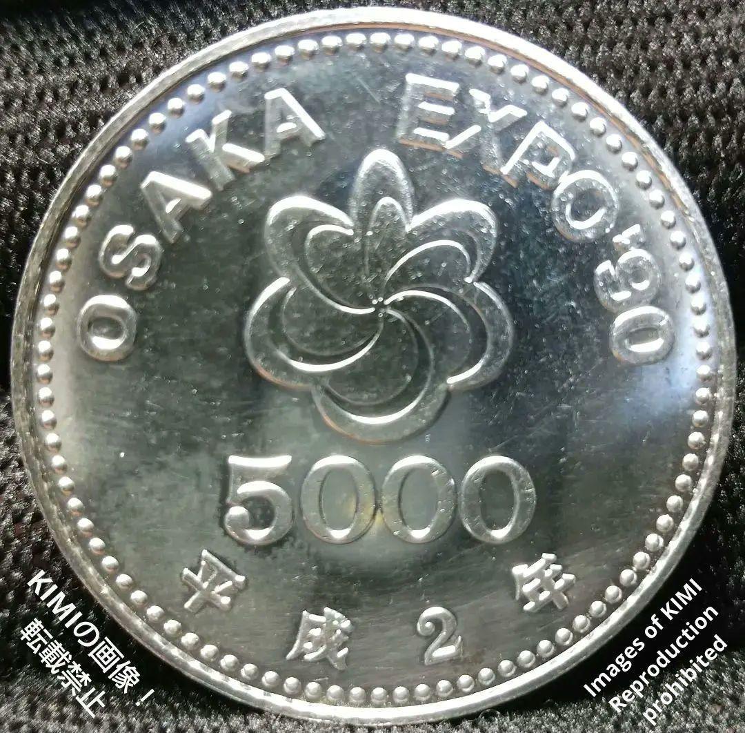 国際花と緑の博覧会記念 5,000円 銀貨 平成2年4月1日,1990 硬貨