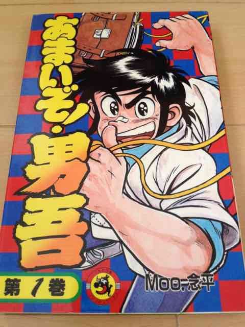 ☆あまいぞ!男吾 1巻☆Moo.念平 | アニメ/コミック/キャラクター