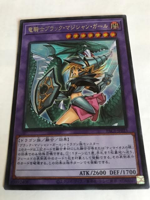 遊戯王　竜騎士ブラックマジシャンガール　プリズマティックシークレットレア Amazon.co.jp: 遊戯王 PAC1-JP023 竜騎士ブラック・マジシャン