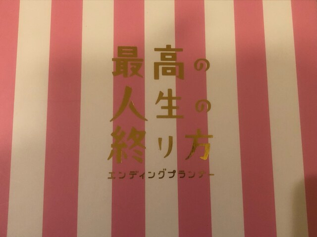 山下智久、知念侑李w主演 『最高の人生の終わり方』 DVD BOX