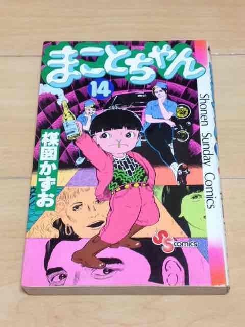☆まことちゃん 14巻☆楳図かずお | アニメ/コミック