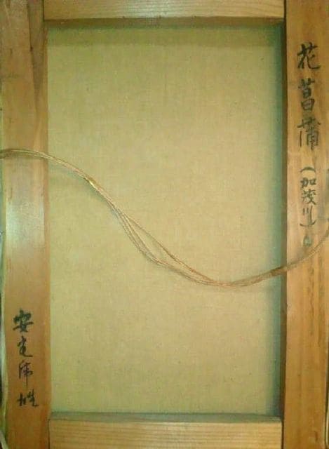 安宅乕雄　油画 絵画 油彩 安宅乕雄『花菖蒲（加茂川）』真作保証 原画 | ホビー
