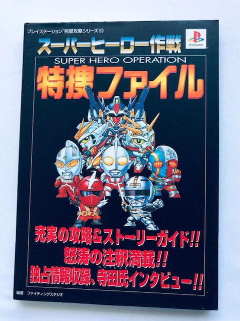 X[p[q[[ {t@C KCh PS U{  Super Hero Operation Tokusou File   Q[{/\tg 