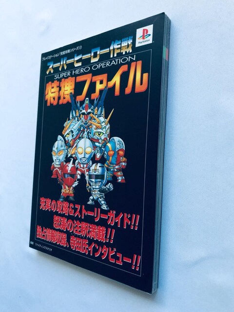 X[p[q[[ {t@C KCh PS U{  Super Hero Operation Tokusou File  Q[{/\tg 
