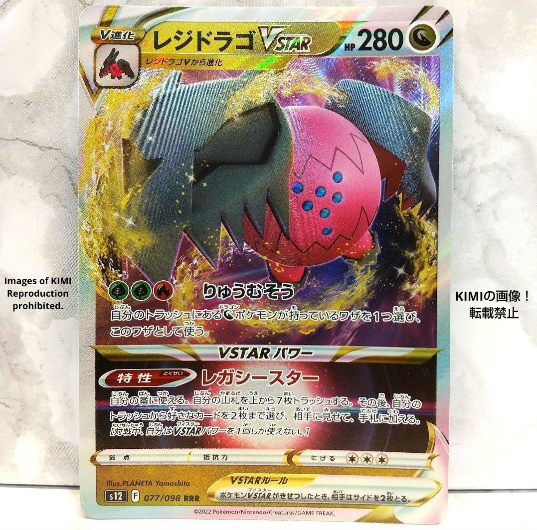 レジドラゴ RRR VSTAR パラダイムトリガー ポケモンカード