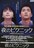 中古DVD 夜のピクニック
