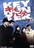 セルDVD☆キイハンターvol.2☆千葉真一.下沢宏之