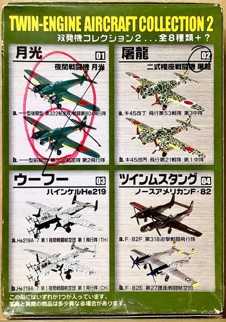 エフトイズ 1/144 双発機コレクション2 日本陸軍 二式複座戦闘機