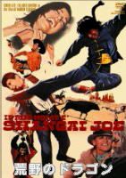荒野のドラゴン 日本語字幕 ☆荒野のドラゴン ☆日本語字幕版 チェン・リー(早川明心) | CD