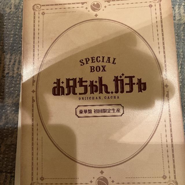 超レア!☆岸優太、目黒蓮主演/お兄ちゃんガチャ☆豪華盤初回限定