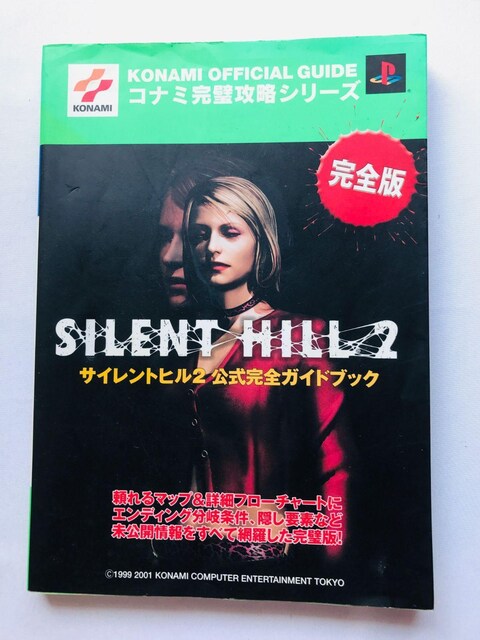 TCgq2@SKChubN@U{@Ł@Silent Hill 2 Official Complete Guide   Q[{/\tg 