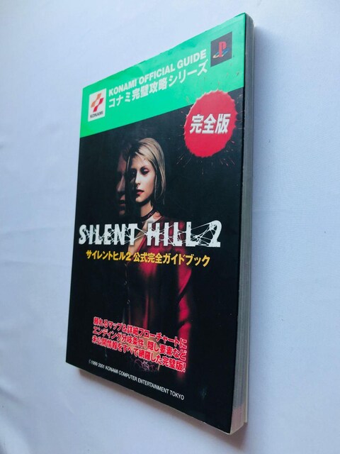 TCgq2@SKChubN@U{@Ł@Silent Hill 2 Official Complete Guide  Q[{/\tg 