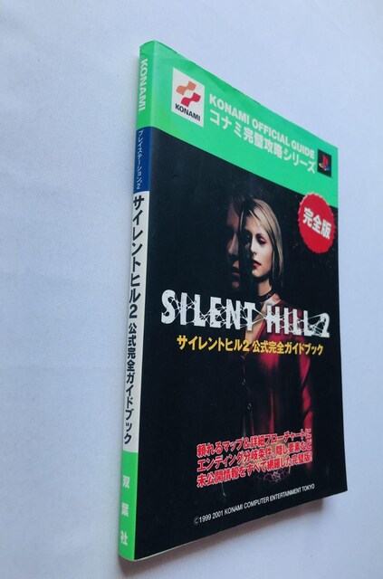 TCgq2@SKChubN@U{@Ł@Silent Hill 2 Official Complete Guide  Q[{/\tg 