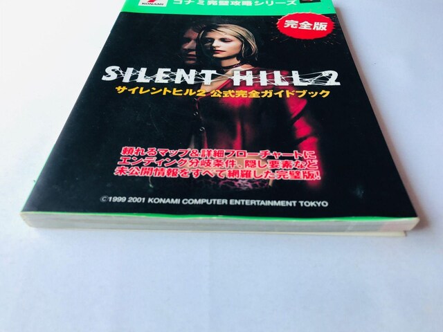 TCgq2@SKChubN@U{@Ł@Silent Hill 2 Official Complete Guide  Q[{/\tg 