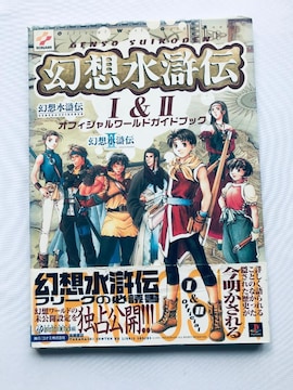 z` I&II ItBV[hKChubN U{ 1&2 Genso Suikoden Official Guide