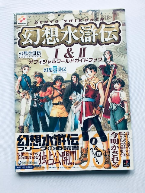 z` I&II ItBV[hKChubN U{ 1&2 Genso Suikoden Official Guide   Q[{/\tg 