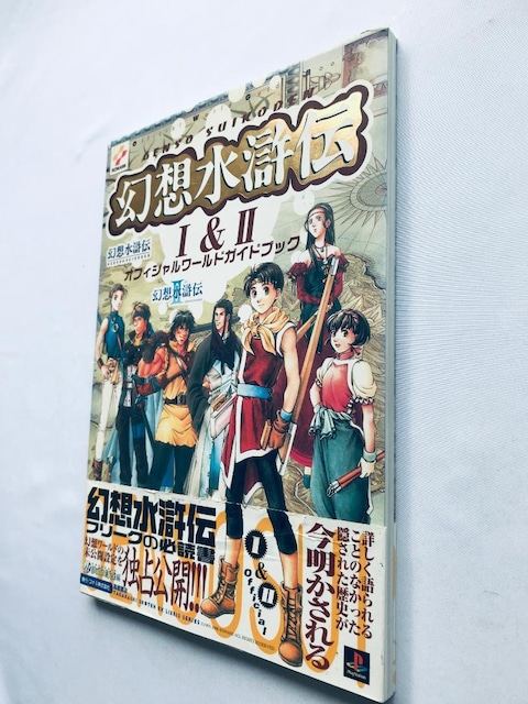 z` I&II ItBV[hKChubN U{ 1&2 Genso Suikoden Official Guide  Q[{/\tg 