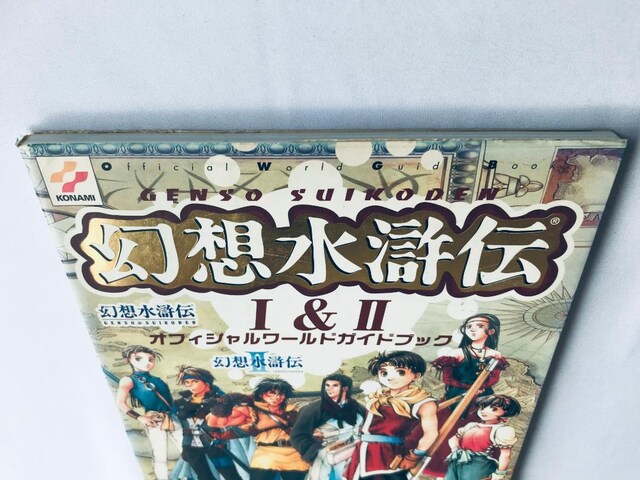 z` I&II ItBV[hKChubN U{ 1&2 Genso Suikoden Official Guide  Q[{/\tg 