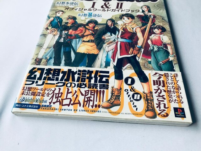 z` I&II ItBV[hKChubN U{ 1&2 Genso Suikoden Official Guide  Q[{/\tg 