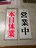 営業中 本日休業 プレート