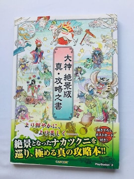 _@iŁ@^EUV@U{@KCh@Ł@nKL Okami HD Zekkeiban Strategy Guide