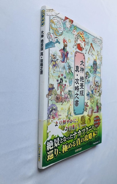 _@iŁ@^EUV@U{@KCh@Ł@nKL Okami HD Zekkeiban Strategy Guide  Q[{/\tg 