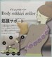ق瓰 {fBXbL[[ Body sukkiri roller ؖT|[g