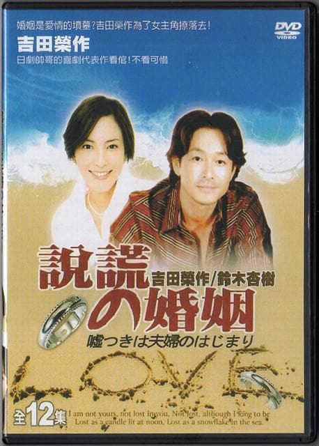 DVD 嘘つきは夫婦のはじまり 日本未DVD化作品 吉田栄作 南果歩 鈴木杏樹 DVD ◇ 廃盤 嘘つきは夫婦のはじまり 吉田栄作 南果歩 鈴木杏樹