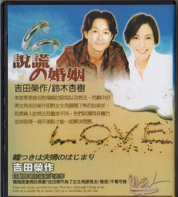 DVD 嘘つきは夫婦のはじまり 日本未DVD化作品 吉田栄作 南果歩 鈴木杏樹 DVD ◇ 廃盤 嘘つきは夫婦のはじまり 吉田栄作 南果歩 鈴木杏樹