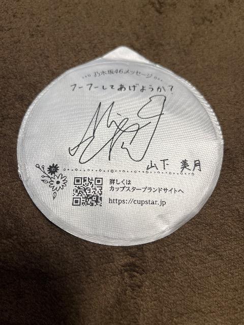 乃木坂46 山下美月 サイン メッセージ サッポロ一番 カップ