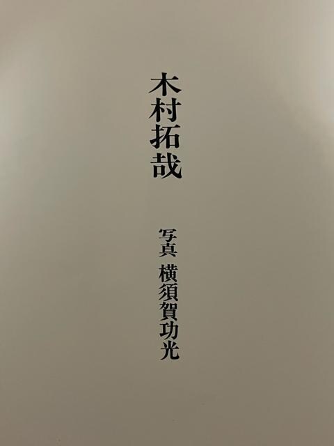 直筆メッセージ入 木村拓哉写真集